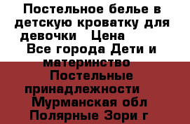 Постельное белье в детскую кроватку для девочки › Цена ­ 891 - Все города Дети и материнство » Постельные принадлежности   . Мурманская обл.,Полярные Зори г.